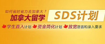 加拿大留学SDS计划