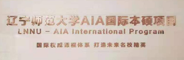 AIA3+1+1国际本硕连读项目