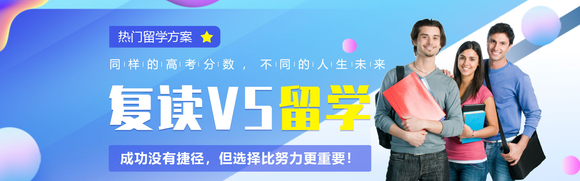 复读VS留学